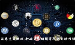 区块链简单竞猜游戏：打破传统赌博界限的新时