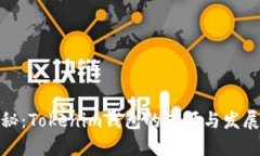 : 揭秘：Tokenim钱包的来源与发展历程