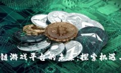  区块链游戏平台的未来：探索机遇与挑战