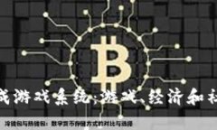 探索区块链养成游戏系统：游戏、经济和社区的