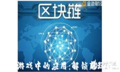 区块链技术在游戏中的应用：解锁新玩法与经济