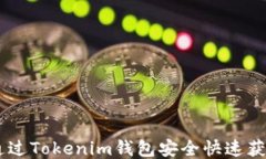 如何通过Tokenim钱包安全快速获得TRX