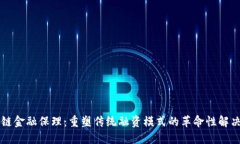 区块链金融保理：重塑传统融资模式的革命性解