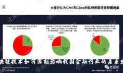 区块链技术如何深刻影响我国金融行业的未来发