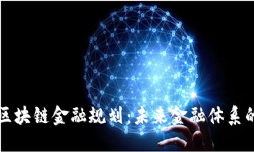全球区块链金融规划：未来金融体系的变革