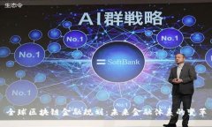 全球区块链金融规划：未来金融体系的变革