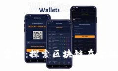大树金融区块链官网：探索区块链在金融领域的