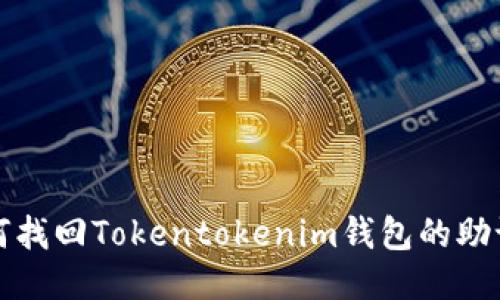 如何找回Tokentokenim钱包的助记词