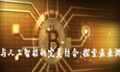 区块链游戏与人工智能的完美结合：探索未来游