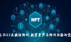 探索《忘仙2》区块链游戏：数字资产与游戏体验