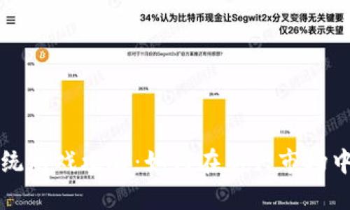 区块链传统游戏攻略：如何在新兴市场中获取胜利
