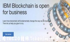 如何使用TRC20转账Tokenim：一步一步的指南