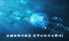 区块链游戏推荐：您可以玩什么游戏？