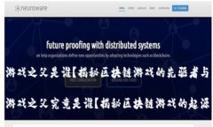 区块链游戏之父是谁？揭秘区块链游戏的先驱者