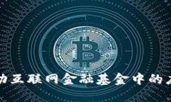 : 区块链在移动互联网金融基金中的应用与未来展