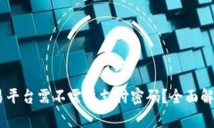  Tokenim交易平台需不需要支付密码？全面解析与安