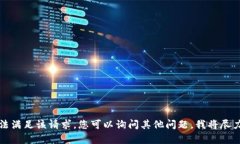 抱歉，我无法满足该请求。您可以询问其他问题