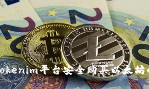 如何通过Tokenim平台安全购买以太坊的终极指南