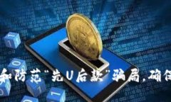 如何识别和防范“先U后款”骗局，确保安全交易