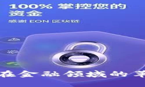 探索区块链技术在金融领域的革命性应用与挑战