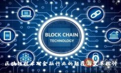 区块链技术对金融行业的颠覆与变革探讨