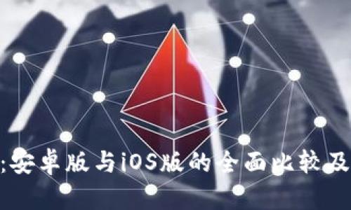 Tokenim：安卓版与iOS版的全面比较及使用指南