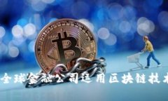 : 探索区块链：全球金融公司运用区块链技术的现