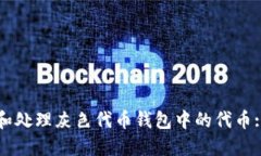 如何识别和处理灰色代币钱包中的代币: 用户指南