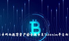 如何将云币网的数字资产安全提币至Tokenim平台的