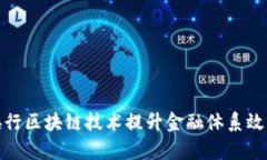 如何利用央行区块链技术提升金融体系效率与安