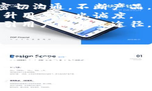   揭秘区块链金融老板的成功之路：从创业到管理的全面解析 / 
 guanjianci 区块链,金融,创业 /guanjianci 

引言
近年来，区块链技术以其去中心化、透明性和安全性而受到广泛关注，尤其是在金融领域。越来越多的企业开始探索如何利用这一技术来重新定义金融服务。作为一种新兴的科技思想，区块链不仅改变了传统金融业务的流程，也对金融行业的管理模式和商业逻辑带来了深远的影响。
在这个快速发展的领域中，区块链金融老板扮演着至关重要的角色。他们不仅是技术的推动者，更是行业规则的制定者和市场发展的引领者。本篇文章将详细探讨区块链金融老板的成功之路，包括他们的创业经历、管理策略以及面临的挑战。

区块链金融老板的特点
成功的区块链金融老板通常具备以下几方面的特点：
首先，他们对区块链技术有深入的理解。作为管理者，他们不仅需要掌握技术的基本原理，还要了解其应用场景和局限性。这使他们能够做出更加明智的决策，企业的产品和服务。
其次，良好的商业意识是成功的关键。区块链金融老板需要在快速变化的市场中，识别出新的商业机会，并找到盈利的模式。这不仅需要商业头脑，还需要敏锐的市场洞察力。
最后，卓越的领导能力也是不可或缺的。区块链金融公司往往需要跨领域、跨专业的团队合作，因此，管理者需要具备良好的沟通能力和团队管理能力。

从创业到管理：区块链金融老板的成功之路
对于很多人来说，创办一家区块链金融公司可能看起来充满机遇和挑战。然而，成功的道路并非一帆风顺。以下是一些成功区块链金融老板的经历，共同勾勒出他们的创业轨迹。

h41. 识别市场需求/h4
成功的区块链金融老板往往能够敏锐地识别市场中的痛点。例如，许多新兴市场国家缺乏有效的金融服务，传统银行无法满足用户的需求。这些老板通过分析市场，发现了区块链能够解决这些问题的机会。

h42. 建立专业团队/h4
在区块链金融领域，技术人才和金融专家的结合至关重要。成功的老板会在创业初期，组建一个具有多样化技能的团队。团队成员包括区块链开发人员、金融分析师、法律顾问等，他们共同合作推动企业的发展。

h43. 产品迭代与用户反馈/h4
对于任何初创企业而言，产品的迭代与都是持续的过程。区块链金融老板需要与用户保持紧密联系，及时收集反馈，快速迭代产品。通过不断完善产品，提升用户体验，来增强竞争优势。

h44. 资金管理与筹集/h4
在创业初期，资金往往是一个关键问题。区块链金融老板需要掌握有效的资金管理技能，既要合理规划预算，又要积极寻求投资。通过与投资者的沟通，展示公司的潜力，成功获得融资。

h45. 法规与合规/h4
区块链金融行业受到各国法规的严格监管，因此，老板需要及时了解最新的法规动态，确保公司的合规运营。这不仅是保护公司和用户利益的必要措施，也是公司长期发展的基础。

相关问题探讨

问题一：区块链金融老板需要哪些专业技能？
区块链金融老板在创业与管理过程中，所需的专业技能包括但不限于以下几方面：
首先，深厚的区块链技术知识是基础。老板需要了解区块链的基本原理、智能合约、共识机制等技术细节，以便能够做出更合理的技术决策。此外，理解数据结构和数据库技术也非常重要。
其次，金融领域的专业知识不可或缺。老板需要掌握金融市场、投资、风险管理等基本概念，以便能够有效评估项目的风险与收益。同时，对货币政策、利率、融资等经济学知识的了解也能够帮助老板更好地进行市场分析。
最后，优秀的项目管理能力和人际沟通能力同样重要。区块链金融业务通常需要多方面合作，包括技术开发、市场推广、客户服务等环节。因此，老板需要能够有效协调各个团队，确保项目按时完成。

问题二：区块链金融行业的未来发展趋势是什么？
在未来的几年，区块链金融行业无疑将会持续发展，以下是一些可能的发展趋势：
首先，随着技术的升级，区块链的性能与安全性将得到提升。例如，新一代的区块链协议可能会实现更高的交易速度和更低的费用，从而使其应用场景不断扩展。
其次，合规性将成为重中之重。各国政府对区块链金融监管的力度在不断加大，因此，企业必须制定合规的运营策略。在合规的基础上，才能更好地获取用户信任和市场份额。
最后，区块链跨界合作将越来越频繁。金融机构与区块链初创公司之间的合作将使传统金融业务与区块链技术相结合，带来更多创新的金融产品与服务。这种跨界合作将进一步加速行业的发展。

问题三：区块链金融公司面临的主要挑战是什么？
在发展过程中，区块链金融公司通常面临多重挑战：
首先，行业竞争日益激烈。随着区块链技术的普及，越来越多的公司进入市场，竞争愈发白热化。如何在这样的环境中脱颖而出，成为每位老板必须面对的考验。
其次，技术风险与安全问题是重大挑战。区块链虽然具有较高的安全性，但同时也面临黑客攻击、智能合约漏洞等问题。任何一次安全事件都可能对公司的声誉和用户信任带来毁灭性打击。
最后，资金短缺也是许多初创企业的痛点。虽然区块链领域吸引了大量的投资，但在实际操作中，企业仍需灵活运用资金，进行合理规划，以确保公司的长期发展。

问题四：如何吸引用户并提升用户粘性？
吸引用户并提升粘性是任何公司成功的关键，尤其是在竞争激烈的区块链金融领域：
首先，提供优质的用户体验是基础。无论是界面的友好性还是产品的功能设计，都直接影响用户的使用体验。区块链金融老板需要与用户保持密切沟通，不断产品。
其次，增强用户粘性的策略可以包括定期推送有价值的信息和内容、推出优惠活动、建立用户社区等。通过建立与用户的情感连接，可以显著提升用户的忠诚度。
最后，利用数据分析工具，追踪用户的行为和偏好，使企业能够精准营销，从而吸引更多潜在用户的加入。这种以数据驱动的营销方式将成为吸引用户的有效途径。

问题五：区块链金融老板的领导风格对企业文化的影响
区块链金融老板的领导风格直接影响企业文化的建立和发展：
如果老板采取开放和包容的领导风格，能够鼓励团队成员提出创新的想法和建议，从而营造一个积极向上的工作环境。这种企业文化有利于激发团队的创造力，提升整体工作效率。
反之，如果老板采取过于严厉的管理方式，可能会导致员工的创造力受限，团队士气低下。因此，老板的领导风格需要与公司的价值观和目标相辅相成，创建一个良好的企业文化，使每位员工都能感受到他们的工作对公司发展的重要性。
总结来说，区块链金融老板的成功并不是偶然，而是通过一系列有意识的决策、有效的管理、以及团队的共同努力实现的。在这个变革的时代，唯有不断学习、适应和创新，才能真正实现长久的成功。通过了解他们的成功故事与面临的挑战，未来的区块链金融老板将能够更清晰地规划自己的职业发展路径。