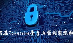如何在Tokenim平台上顺利转账柚子？