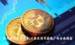 如何成功发行代币：从构思到市场推广的全面指