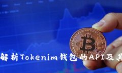 全面解析Tokenim钱包的API及其应用