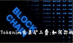 深入解析Tokenim交易矿工费：如何你的交易成本