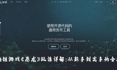 区块链游戏《恶龙》玩法详解：从新手到高手的全攻略