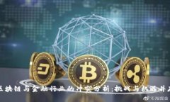 区块链与金融行业的冲突分析：挑战与机遇并存