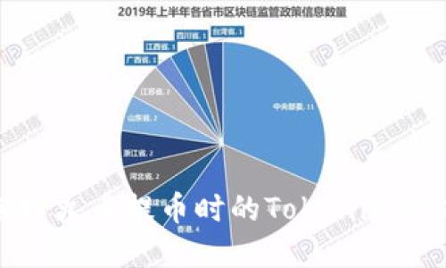 如何正确选择火币提币时的Tokenim链以避免损失