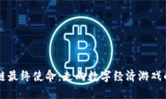 区块链最终使命：走向数字经济游戏的未来