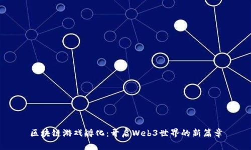 区块链游戏孵化：开启Web3世界的新篇章