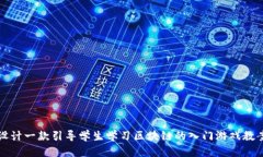 设计一款引导学生学习区块链的入门游戏教案