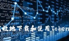 :如何安全高效地下载和使用Tokenim应用程序