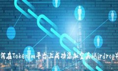 : 如何在Tokenim平台上成功添加空头（Airdrop）活动