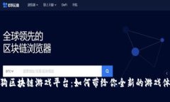 趣狗区块链游戏平台：如何带给你全新的游戏体