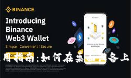 : Tokenim电脑版使用指南：如何在桌面设备上畅享Tokenim的便利