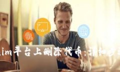 如何在Tokenim平台上删除代币：详细步骤与注意事