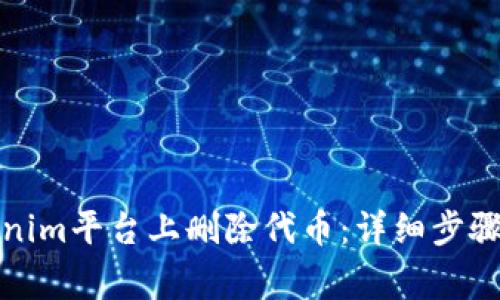 如何在Tokenim平台上删除代币：详细步骤与注意事项