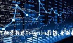 如何批量创建Tokenim钱包：全面指南