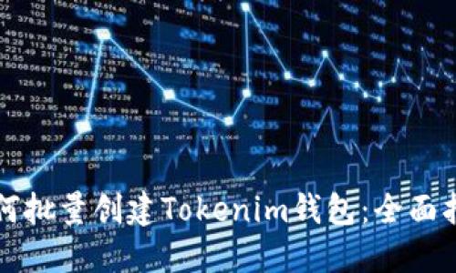 如何批量创建Tokenim钱包：全面指南