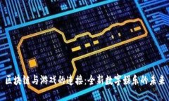 区块链与游戏的连接：全新数字娱乐的未来